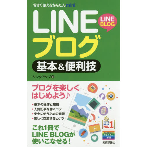 ＬＩＮＥブログ基本＆便利技