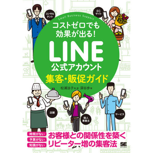 ＬＩＮＥ公式アカウント集客・販促ガイド　コストゼロでも効果が出る！