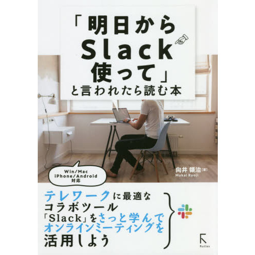 「明日からＳｌａｃｋ使って」と言われたら読む本