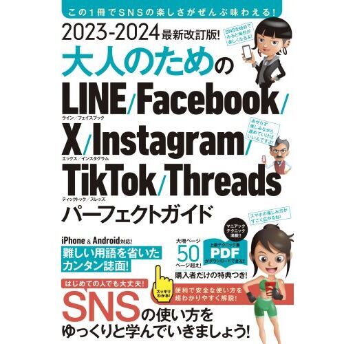 大人のためのＬＩＮＥ／Ｆａｃｅｂｏｏｋ／Ｘ／Ｉｎｓｔａｇｒａｍ／ＴｉｋＴｏｋ／Ｔｈｒｅａｄｓパーフェクトガイド　２０２３－２０２４最