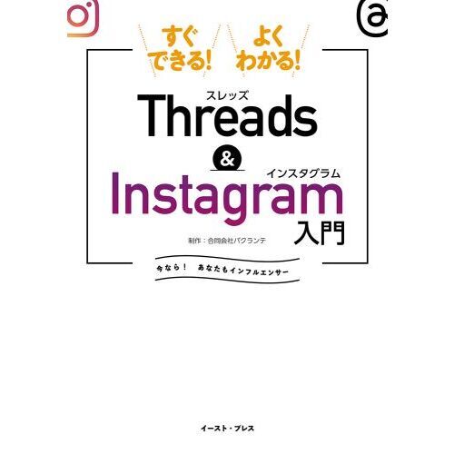 すぐできる！よくわかる！Ｔｈｒｅａｄｓ　＆　Ｉｎｓｔａｇｒａｍ入門　今なら！あなたもインフルエンサー