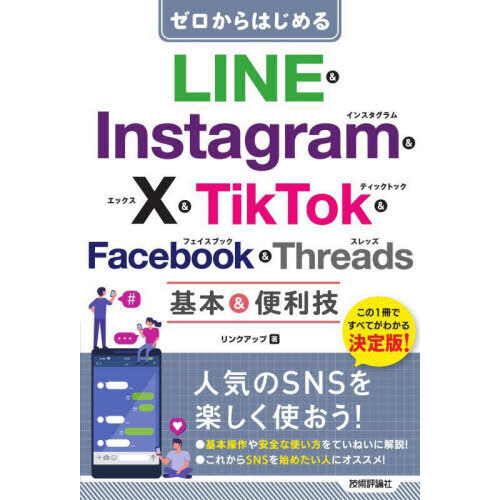 ゼロからはじめるＬＩＮＥ　＆　Ｉｎｓｔａｇｒａｍ　＆　Ｘ　＆　ＴｉｋＴｏｋ　＆　Ｆａｃｅｂｏｏｋ　＆　Ｔｈｒｅａｄｓ基本＆便利技