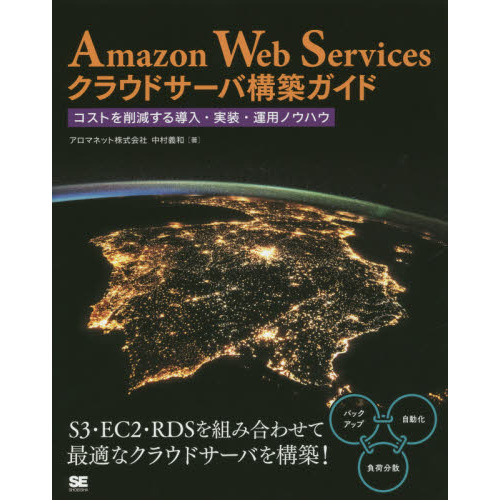 Ａｍａｚｏｎ　Ｗｅｂ　Ｓｅｒｖｉｃｅｓクラウドサーバ構築ガイド　コストを削減する導入・実装・運用ノウハウ
