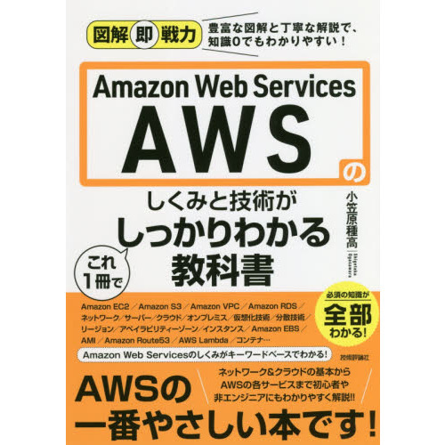 Ａｍａｚｏｎ　Ｗｅｂ　Ｓｅｒｖｉｃｅｓのしくみと技術がこれ１冊でしっかりわかる教科書