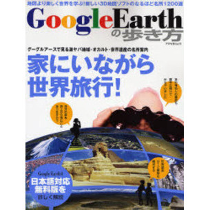 Ｇｏｏｇｌｅ　Ｅａｒｔｈの歩き方　グーグルアースで見てビックリのおもしろ１２００スポットを紹介