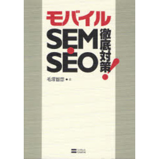 モバイルＳＥＭ・ＳＥＯ徹底対策！