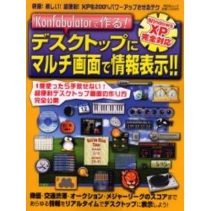 デスクトップにマルチ画面で情報表示！！　Ｋｏｎｆａｂｕｌａｔｏｒで作る！