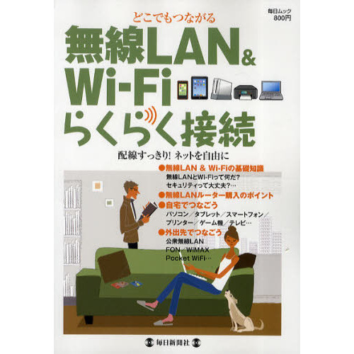 無線ＬＡＮ＆Ｗｉ‐Ｆｉらくらく接続　どこでもつながる
