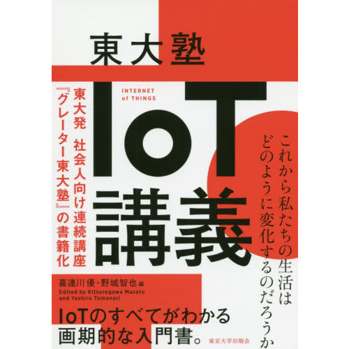東大塾ＩｏＴ講義