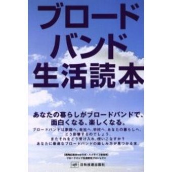 ブロードバンド生活読本　あなたの暮らしがブロードバンドで、面白くなる、楽しくなる。