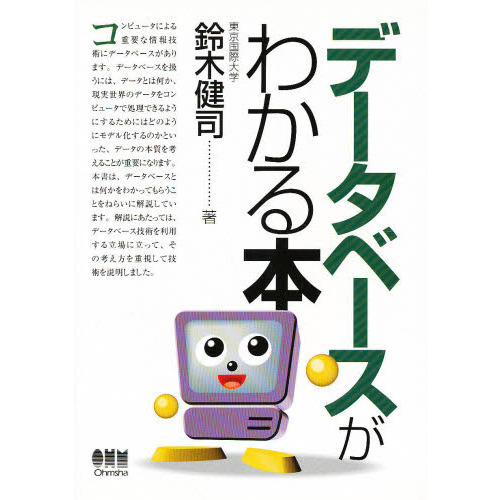 データベースがわかる本