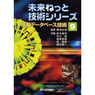 情報データベース技術