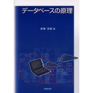 データベースの原理