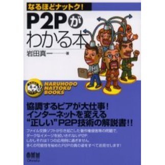 Ｐ２Ｐがわかる本