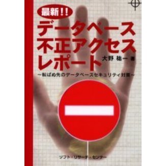 最新！！データベース不正アクセスレポート　転ばぬ先のデータベースセキュリティ対策