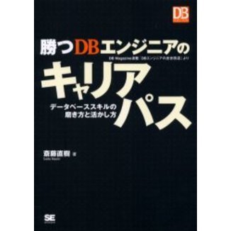 勝つＤＢエンジニアのキャリアパス　データベーススキルの磨き方と活かし方　ＤＢ　Ｍａｇａｚｉｎｅ連載「ＤＢエンジニアの出世街道」より