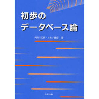 初歩のデータベース論