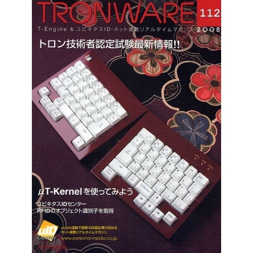 ＴＲＯＮＷＡＲＥ　Ｔ－Ｅｎｇｉｎｅ　＆　ユビキタスＩＤ・ネット連動リアルタイムマガジン　ＶＯＬ．１１２