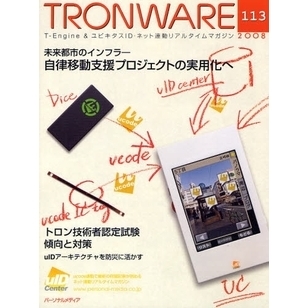 ＴＲＯＮＷＡＲＥ　Ｔ－Ｅｎｇｉｎｅ　＆　ユビキタスＩＤ・ネット連動リアルタイムマガジン　ＶＯＬ．１１３