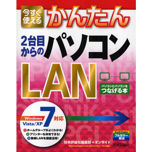 今すぐ使えるかんたん２台目からのパソコンＬＡＮ　パソコンとパソコンをつなげる本