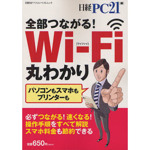 全部つながる！Ｗｉ‐Ｆｉ丸わかり　完全保存版