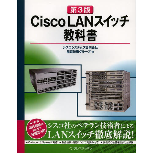 Ｃｉｓｃｏ　ＬＡＮスイッチ教科書