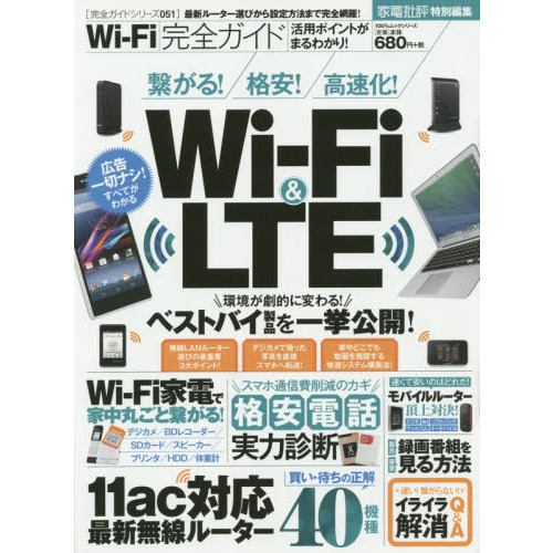 Ｗｉ‐Ｆｉ完全ガイド　最新ルーター選びから設定方法まで完全網羅！