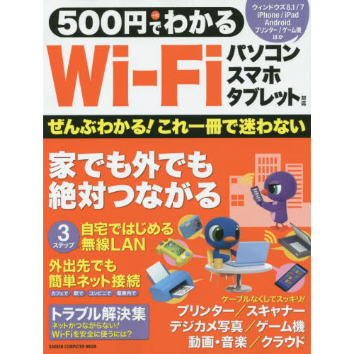５００円でわかるＷｉ‐Ｆｉ　どこでもネット！ぜんぶつながる！