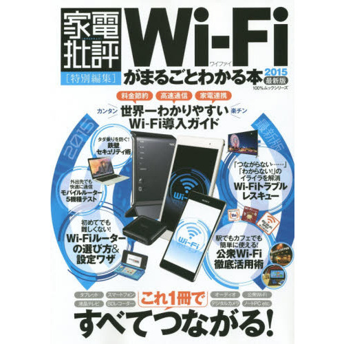 Ｗｉ‐Ｆｉがまるごとわかる本　２０１５最新版
