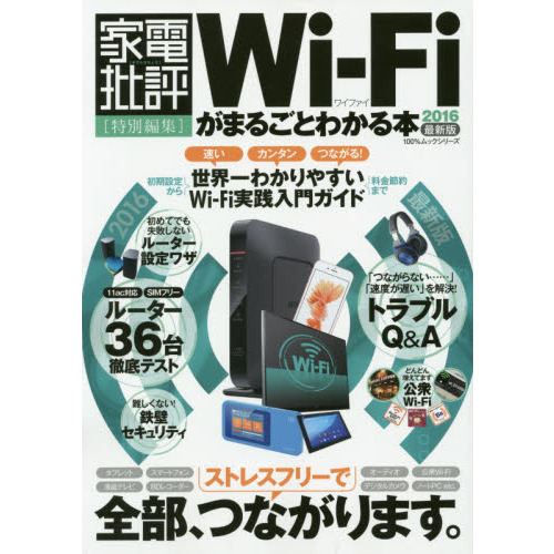 Ｗｉ‐Ｆｉがまるごとわかる本　２０１６最新版
