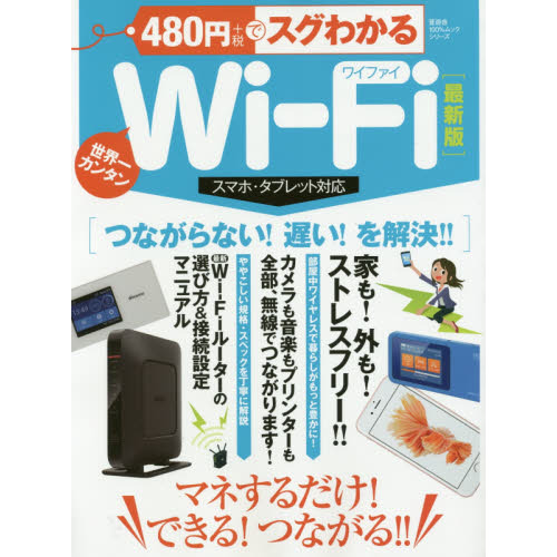 ４８０円でスグわかるＷｉ‐Ｆｉ　マネするだけ！できる！つながる！　世界一カンタン