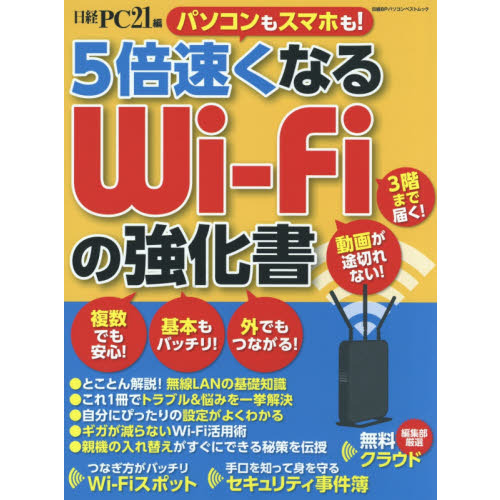 ５倍速くなるＷｉ‐Ｆｉの強化書　パソコンもスマホも！