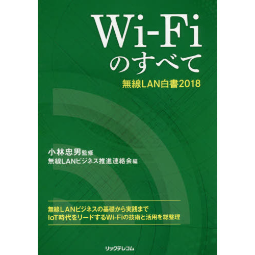 Ｗｉ‐Ｆｉのすべて無線ＬＡＮ白書２０１８