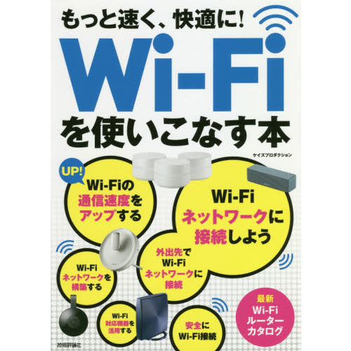 もっと速く、快適に！Ｗｉ‐Ｆｉを使いこなす本