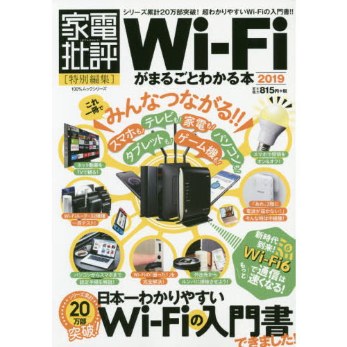Ｗｉ‐Ｆｉがまるごとわかる本　２０１９