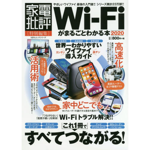Ｗｉ‐Ｆｉがまるごとわかる本　２０２０