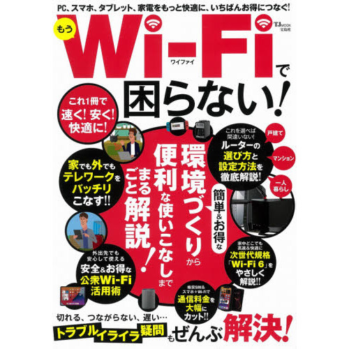 もうＷｉ‐Ｆｉで困らない！　ＰＣ、スマホ、タブレット、家電をもっと快適に、いちばんお得につなぐ！