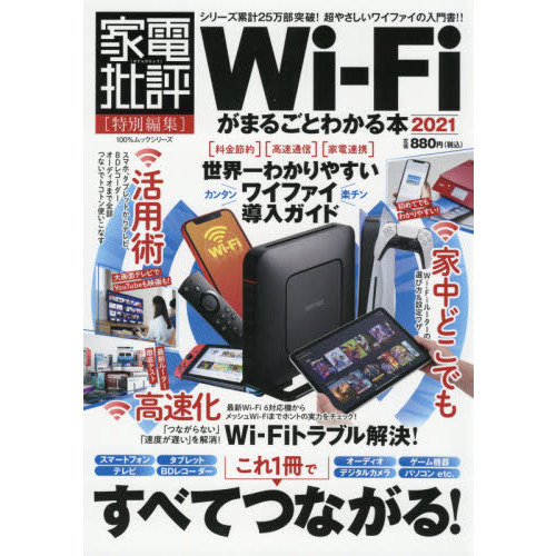 Ｗｉ‐Ｆｉがまるごとわかる本　２０２１
