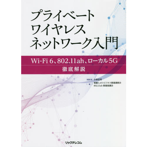 プライベートワイヤレスネットワーク入門　Ｗｉ‐Ｆｉ　６、８０２．１１ａｈ、ローカル５Ｇ徹底解説