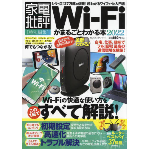 Ｗｉ‐Ｆｉがまるごとわかる本　２０２２