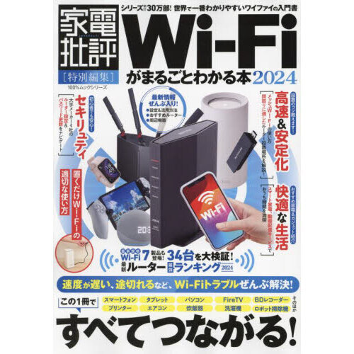 Ｗｉ‐Ｆｉがまるごとわかる本　２０２４