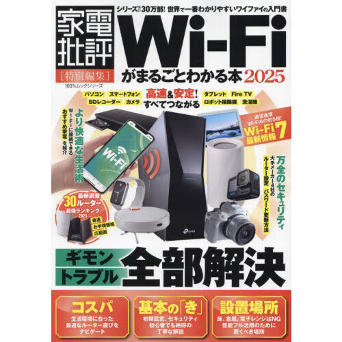 Ｗｉ‐Ｆｉがまるごとわかる本　２０２５
