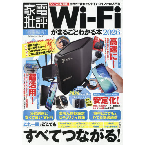 Ｗｉ‐Ｆｉがまるごとわかる本　２０２６