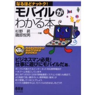 モバイルがわかる本
