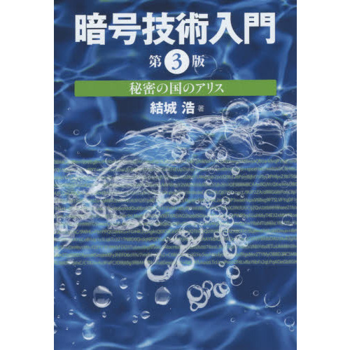 暗号技術入門　秘密の国のアリス