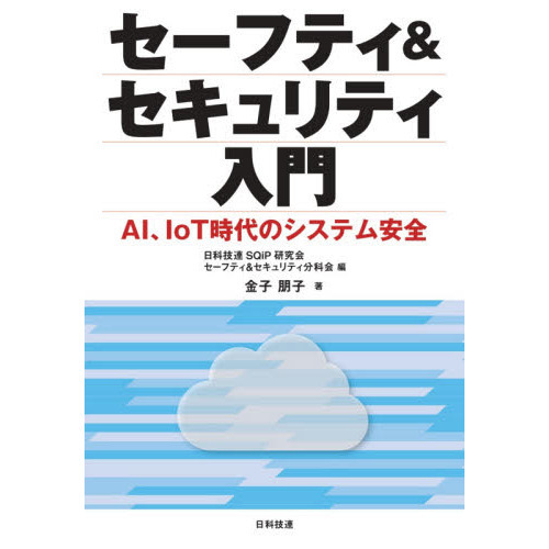 セーフティ＆セキュリティ入門　ＡＩ、ＩｏＴ時代のシステム安全