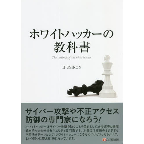 ホワイトハッカーの教科書