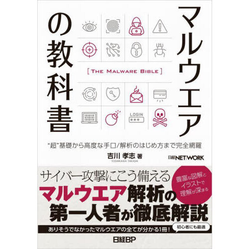 マルウエアの教科書　“超”基礎から高度な手口／解析のはじめ方まで完全網羅