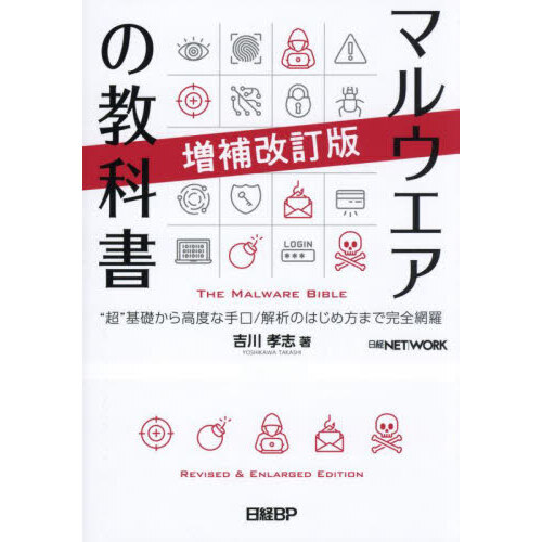 マルウエアの教科書　“超”基礎から高度な手口／解析のはじめ方まで完全網羅