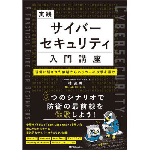 実践サイバーセキュリティ入門講座　現場に残された痕跡からハッカーの攻撃を暴け